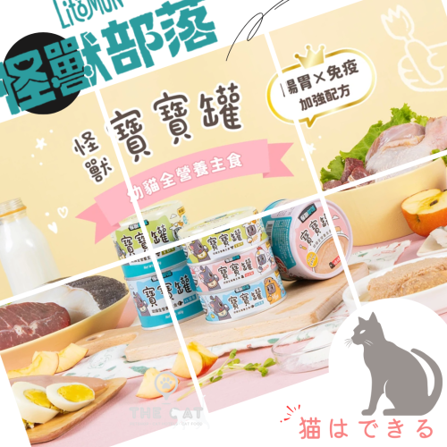 【LitoMon 怪獸部落】寶寶無膠主食罐 82G/165G 單罐 幼貓 幼母貓 孕貓 營養罐 主食罐 腸胃 免疫 貓罐