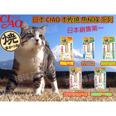 肉球雜貨舖 日本 CIAO 本鰹燒 魚柳條 燒鰹魚 貓魚條 吻仔魚 干貝 昆布高湯 海鮮 貓零食 除臭 台灣代理正貨
