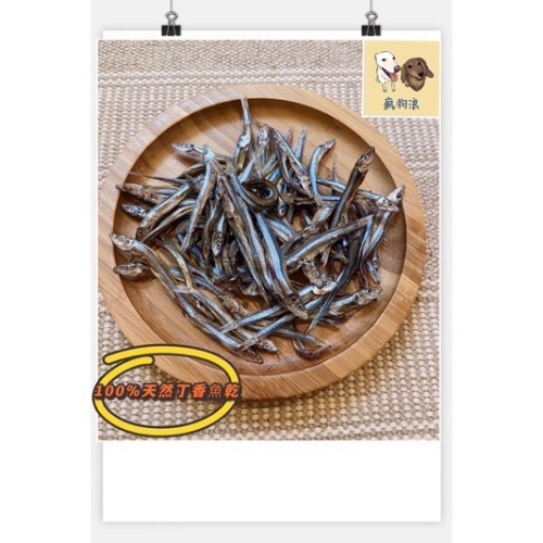 瘋狗浪-手作寵物零食-澎湖丁香魚乾-寵物手作零食-100天然無添加-生烘-早流丁香-貓咪狗狗最愛-補鈣