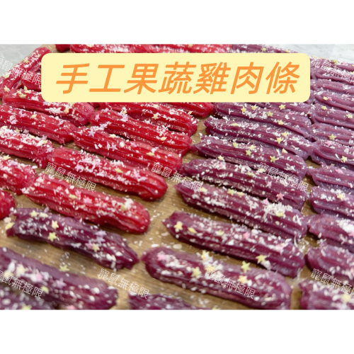 ✔️【寵鼠無極限】手工製 果蔬倉鼠雞肉條 綜合口味10g (倉鼠雞肉乾/倉鼠零食/倉鼠果蔬粉/三線鼠/黃金鼠/一線鼠)
