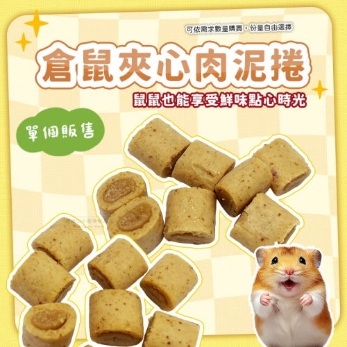 【現貨】倉鼠夾心肉泥捲 單個販售 倉鼠零食 倉鼠肉捲點心 黃金鼠 寵物鼠 布丁鼠 倉鼠點心 熊鼠 金絲熊 少量購買