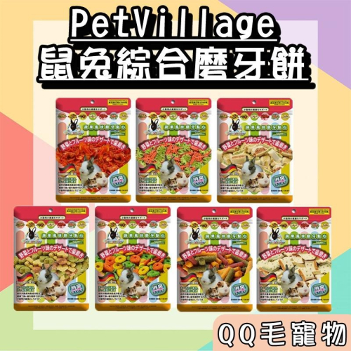 魔法村 鼠兔磨牙餅 磨牙餅 PetVillage 鼠兔用 磨齒棒 全鼠 小動物點心 兔子 倉鼠【QQ毛寵物】