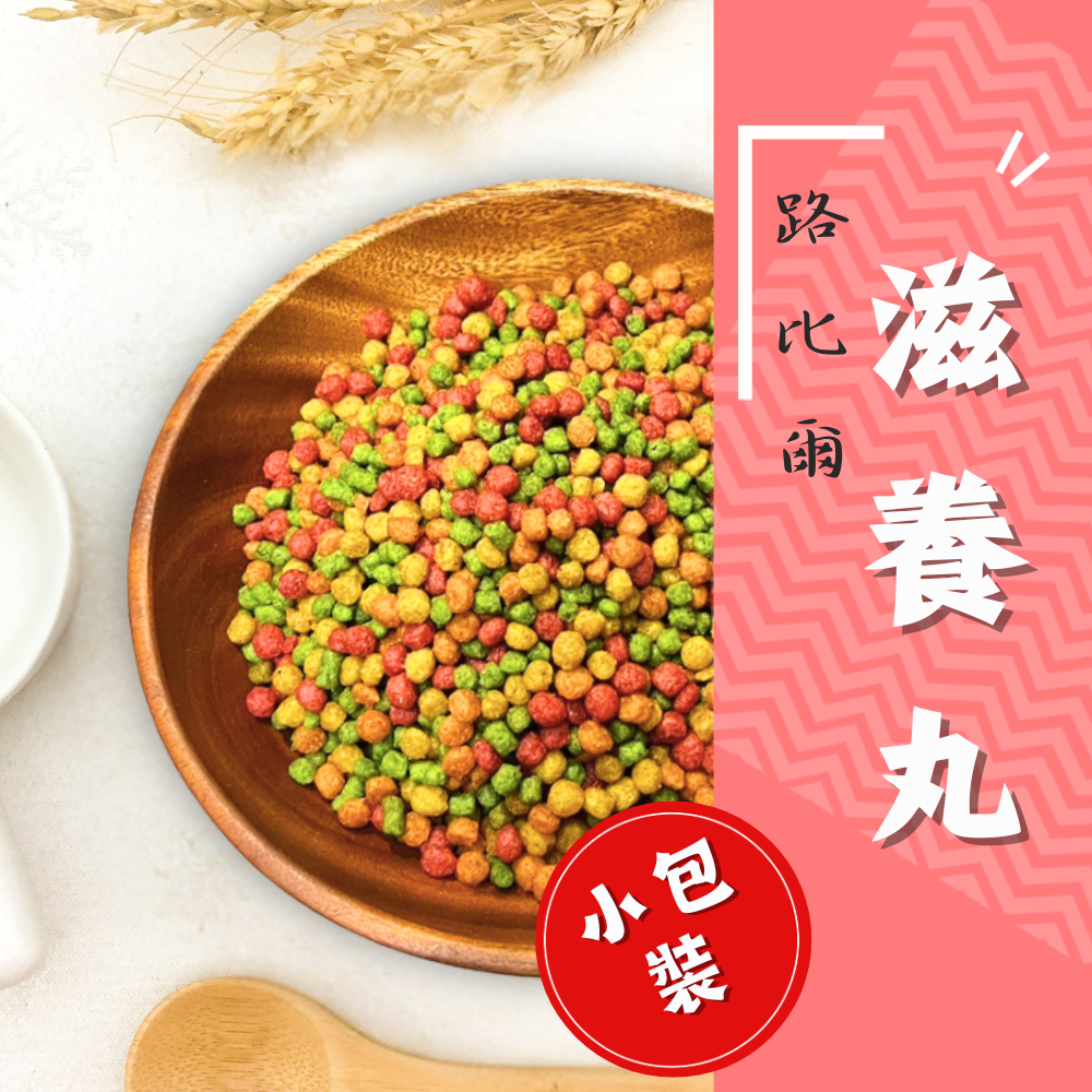 實體門市｜路比爾滋養丸｜分裝包｜700g｜路比爾鳥飼料｜鸚鵡飼料｜鸚鵡滋養丸｜路比爾水果滋養丸｜翔帥寵物生活館｜AAA