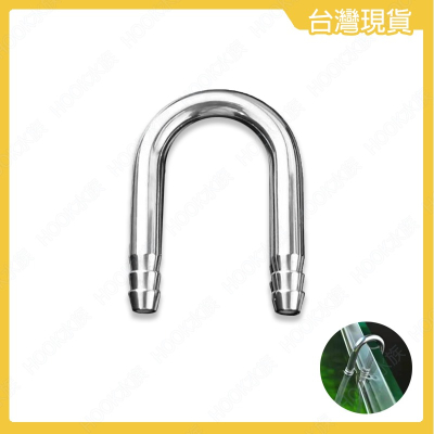 24H出貨?【Hook水族】不銹鋼U型管 U型管 二氧化碳co2 連接管 跨接 防折 彎管 打氣機 CO2 細化器