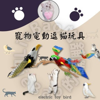 LieBaoの舖?貓咪玩具?電動老鷹玩具 仿真玩具 趕鳥神器?電動逗貓玩具 玩具鸚鵡 電動鸚鵡 玩具?寵物玩具