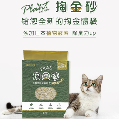 掏金砂 Plant 輕植系貓砂 極細型 貓砂 豆腐砂 碗豆砂 環保貓砂 1.5mm 極細型