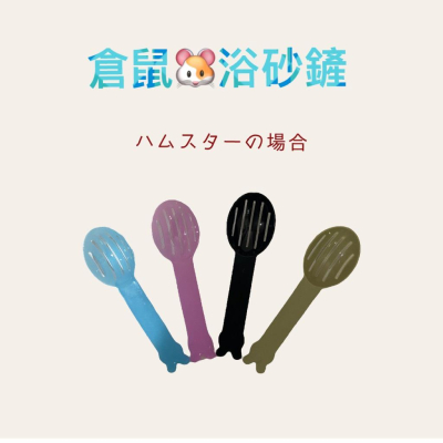 倉鼠浴砂鏟沙鏟挖砂鏟倉鼠浴砂 漏砂勺 砂鏟 飼料勺砂鏟 鼠砂鏟 鼠沙鏟 清潔鏟子 浴砂鏟 倉鼠 老鼠 清潔 專用倉鼠生活