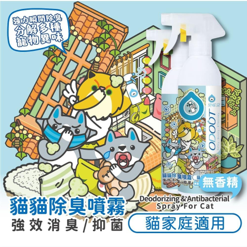 臭味滾 ODOUT 寵物 貓用除臭噴霧 500ml 1000ml (貓咪 除臭 噴劑 貓尿胺酸 貓砂去味)