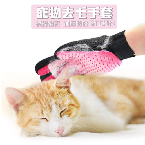 寵物除毛手套 寵物 寵物洗澡手套 按摩手套 梳毛手套 毛梳 擼貓手套除毛神器 去毛梳子 寵物除毛手套【00590】