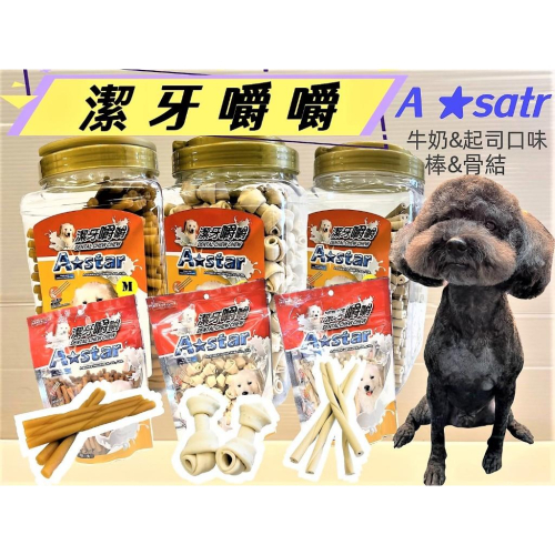 ?妤珈寵物店?AMT 阿曼特 潔牙嚼嚼棒很軟 牛皮捲/潔牙骨/牛奶潔牙棒/司潔牙棒/牛奶潔牙嚼嚼骨結