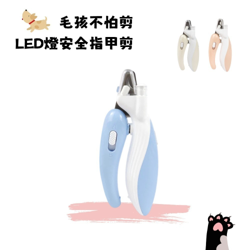 【A&R】毛孩不怕剪～LED燈安全指甲剪 三色任選(寵物爸媽必備 貓狗通用 照血線寵物指甲剪)