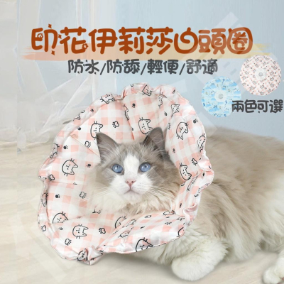 伊莉莎白 升級版 印花防水伊莉莎白頭套 防舔圈 伊麗莎白軟頭套 貓咪防舔項圈 寵物手術套 貓咪軟式頭套 狗頭套