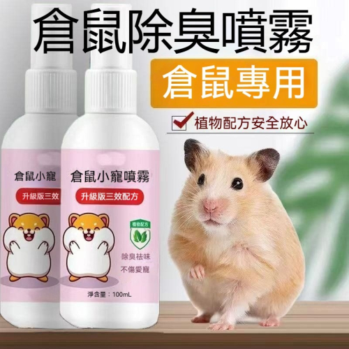 ?隔日到貨 倉鼠除臭噴霧 倉鼠除臭 倉鼠止癢 倉鼠噴霧 除臭噴霧 寵物去味 寵物除臭 老鼠除臭 倉鼠 倉鼠用品 祛味