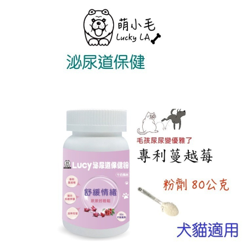 [Lucky LA 萌小毛] 寵物蔓越莓泌尿道保健粉-牛奶風味 80g 洛神花 寵物泌尿道