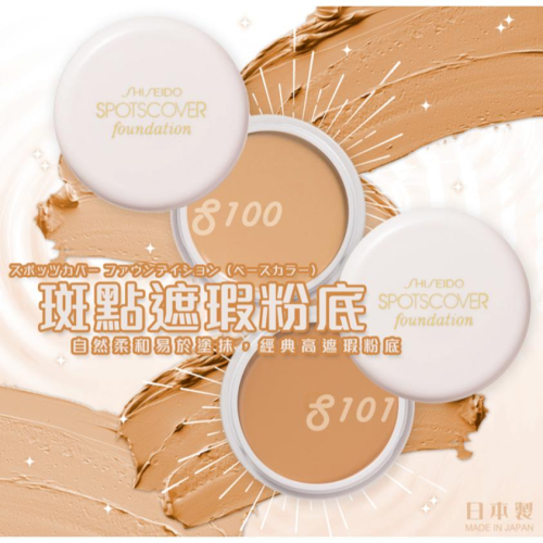 小紅豆日貨 (正) 資生堂 SHISEIDO 遮瑕蓋斑膏 遮瑕蜜 遮瑕蓋斑膏 斑點遮瑕粉底 遮瑕膏 S100 S101