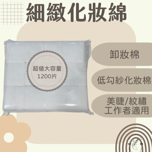 卸妝棉片 美睫卸妝棉 化妝棉片 棉片 1200片 大容量 現貨 細緻棉片 低勾紗棉片 紋繡棉片 多功能棉片 現貨