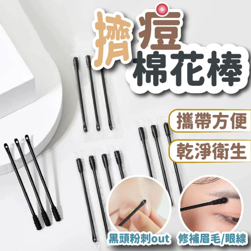 棉花棒 挖耳勺 擠痘棉花棒 擠痘粉刺棒 雙頭棉花棒 一次性棉花棒 獨立包裝 化妝棉簽 挖耳棒 掏耳棒 旅行 出國