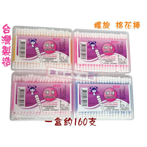 ❀ 寶貝樂生活館 ❀【台灣製造】棉花棒 / 螺旋 棉花棒 / 盒裝 ↬ 一盒約160支