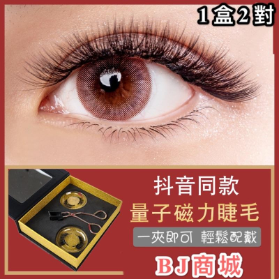 《BJ商城》台灣現貨 抖音超強量子磁力睫毛磁睫毛套裝磁鐵睫毛網紅磁性眼線液假睫毛磁力線睫毛