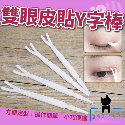 雙眼皮貼Y字棒 雙眼皮叉 雙眼皮貼夾 雙眼皮輔助器 Y字棒 Y字叉 輔助夾 雙眼皮 Y字調整棒【C077】