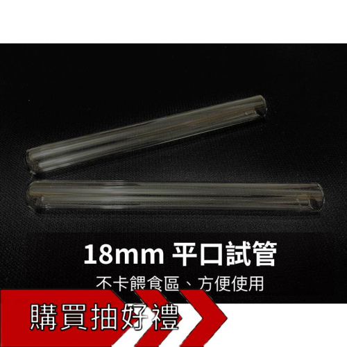 Mazu 18mm口徑試管（新后、小群落、螞蟻巢、蟻巢、養螞蟻、螞蟻飼料）