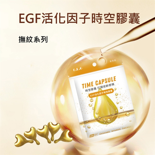 出清商品~ EGF活化因子時空膠囊/10入 (買一送一)