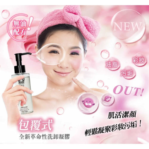 QueenMary 瑪麗皇后 美魔女卸妝凝膠 - 溫和清潔，煥發光彩 | 清潔與保濕二合一