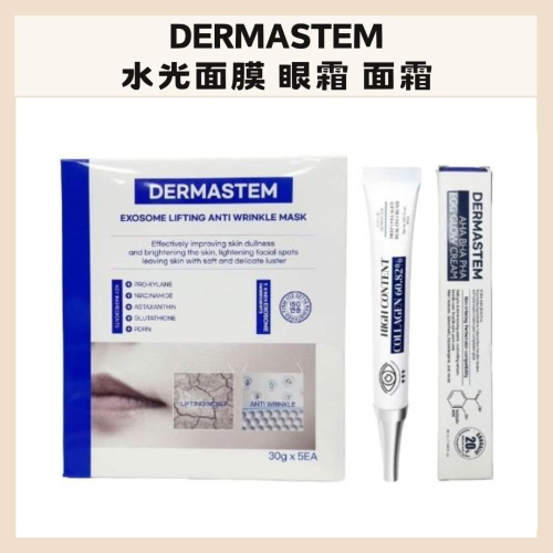 DERMASTEM｜水光面膜 眼霜 眼部 提亮 面霜 日常保養 清爽 不黏膩 深層滋養 精華｜DBK生活美學｜
