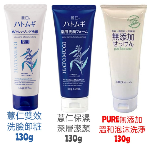 日本麗白洗面乳130g 日本石鹼洗面乳潔顏乳潔面乳薏仁洗面乳
