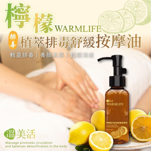 廠商現貨溫美活 檸檬植萃淨化舒緩按摩油100ml?