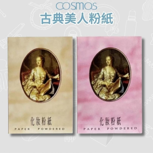 開發票 cosmos 古典美人粉紙 65張/入 膚色/粉色 兩款供選 吸油面紙