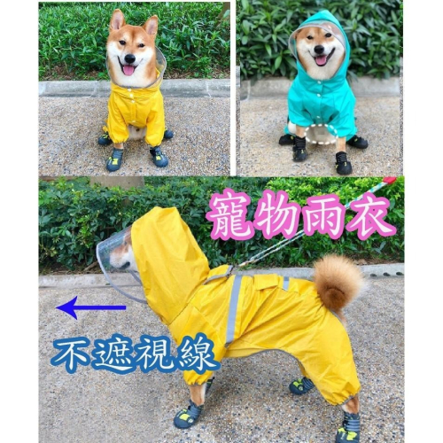 台灣現貨 寵物四腳全包雨衣 狗狗雨衣 寵物雨衣 柴犬雨衣