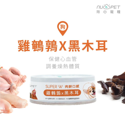 肉球雜貨舖 陪心寵糧 Super小白主食罐 【雞鵪鶉X黑木耳】狗罐 狗主食罐 狗罐頭 無穀罐頭 無膠罐頭 狗無膠主食罐