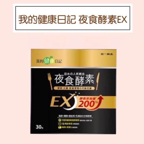 促銷【我的健康日記】夜食酵素EX 30入/7包入/單包入