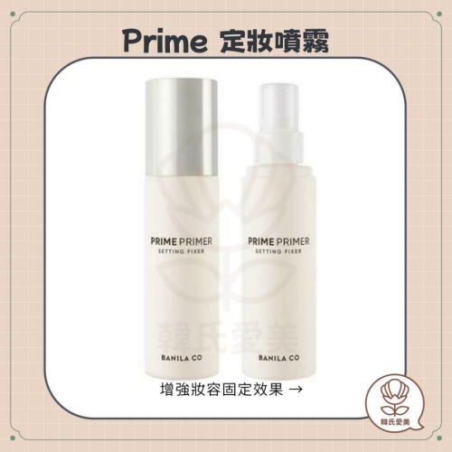 【韓氏愛美】Banila Co. 2024新款 定妝噴霧 PRIME 保濕 定妝 控油 純素