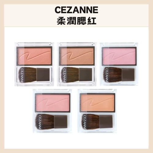 CEZANNE｜塞尚 柔潤腮紅 腮紅 粉漾腮紅 保濕 腮紅刷 自然 好氣色 日本美妝 單色腮紅｜DBK生活美學｜