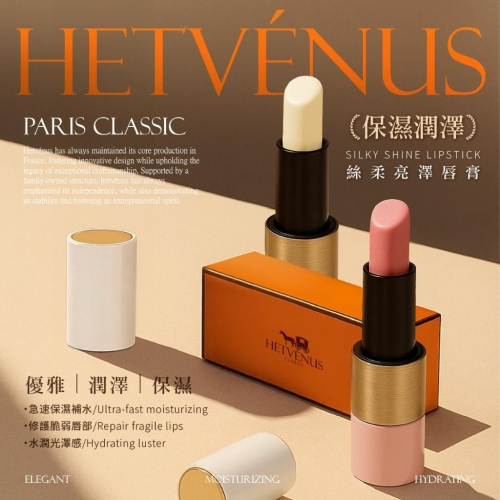 ✨HETVÉNUS®巴黎經典款絲柔亮澤唇膏 4g