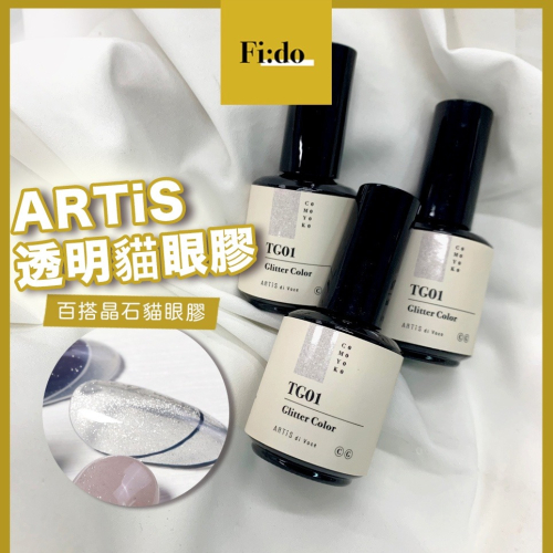 新色現貨? ARTiS di Voce 彩色甲油膠 TG系列 01-07 百搭透明貓眼膠 晶石膠 凝膠指甲油