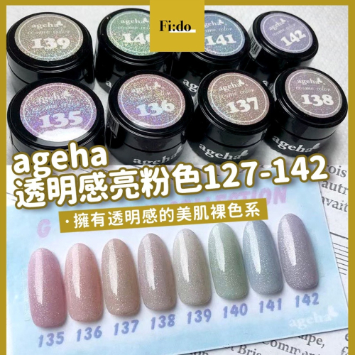 現貨供應? ageha gel 色號 101-142 透明感 美肌色 裸色系 彩色凝膠 亮片色 罐裝膠 透色膠