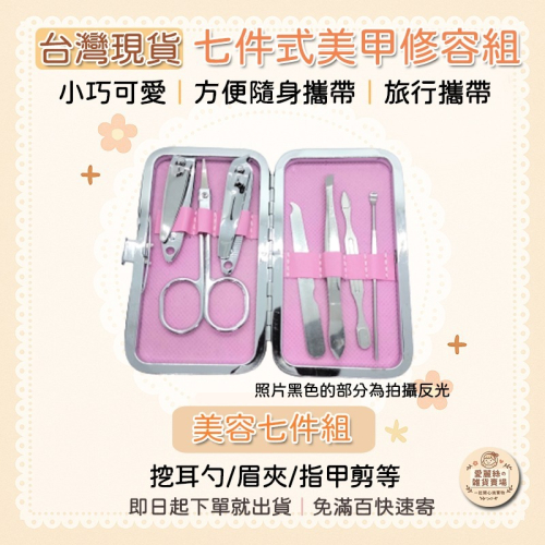 ?台灣現貨? 7件式美甲修容組 指甲剪 修容刀 美容剪 眉夾 挖耳勺 修容工具組 美甲組 愛麗絲的雜貨賣場