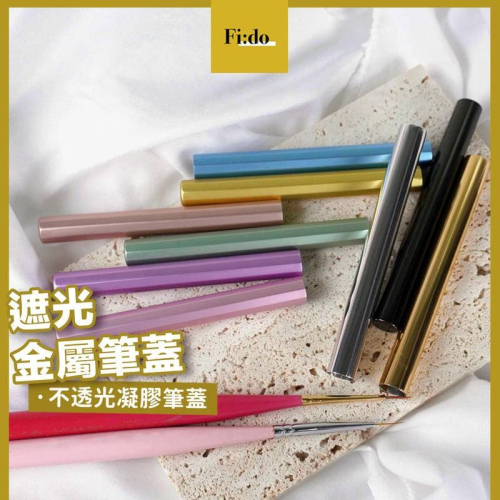 現貨｜凝膠筆 不透光金屬筆蓋 凝膠筆筆蓋 單售筆蓋 凝膠筆 保護筆刷 多色凝膠筆蓋 單筆蓋 美甲筆筆蓋 金屬筆蓋
