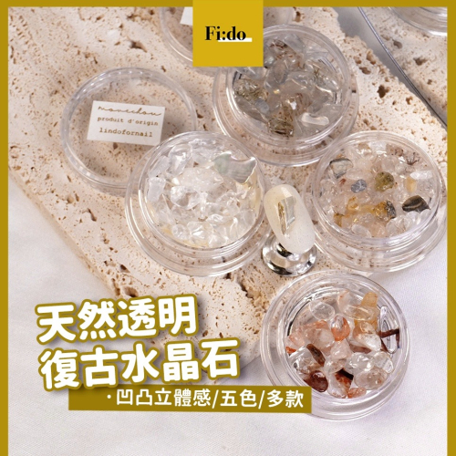 現貨｜ 美甲 日系 novel同款 玉石 水晶石 立體石材 天然石紋 多彩石混裝 透明水晶石 透光石 素材