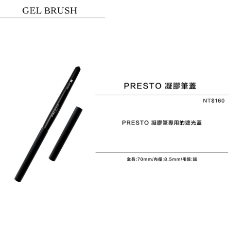 現貨供應｜日本 PRESTO 凝膠筆蓋 日本全新專業凝膠筆系列 凝膠筆 美甲工具