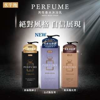 水平衡 男性香水沐浴乳 900g 法式酷型男／英倫雅紳士／美系陽光男