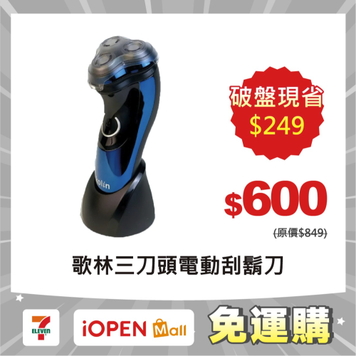 【7-ELEVEN 門市團購】【Kolin】歌林可水洗極速USB充電式三刀頭電動刮鬍刀 KSH-HCW09