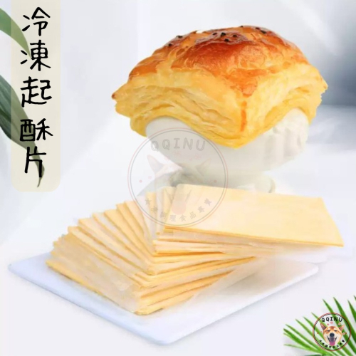 快速出貨 ? 現貨 QQINU 起酥片 良晟 酥皮 冷凍派皮 酥皮濃湯 冷凍起酥片