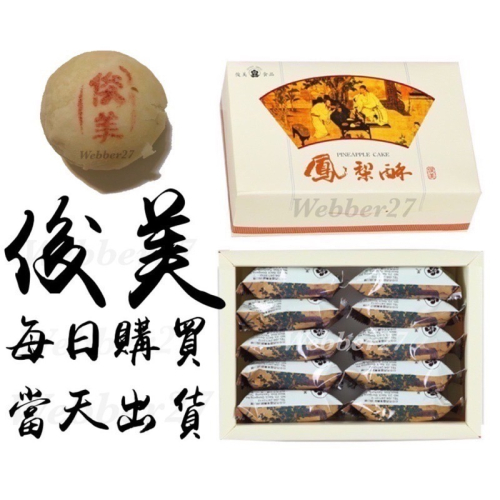 ?快速出貨?俊美?鳳梨酥?太陽餅 美食代購 台中伴手禮 松子酥 台中名產 杏仁片 綠豆椪 狀元糕 中秋禮盒 年節