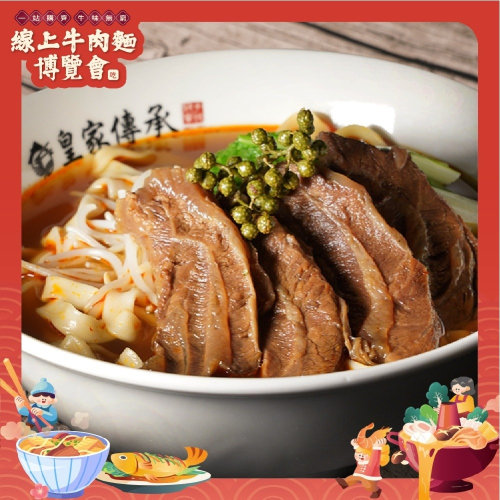 【皇家傳承】2020冠軍【麻辣藤椒牛肉麵】3包入【線上牛肉麵博覽會】