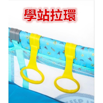 台灣現貨 遊戲床拉環 學站立拉環 圍欄拉環 學步拉環