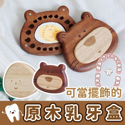 現貨秒出 乳牙盒 原木乳牙盒 乳牙收藏 木製乳牙盒 牙齒保存 紀念盒 乳牙收納 乳牙收集盒 牙仙子｜GoGraphy
